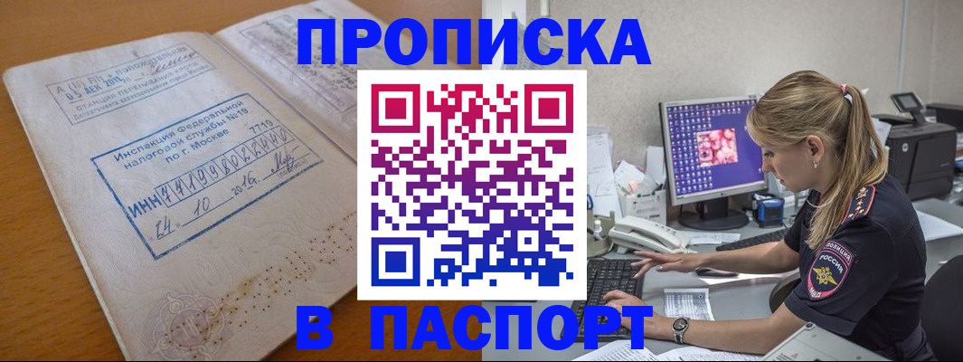 прописка в Барнауле