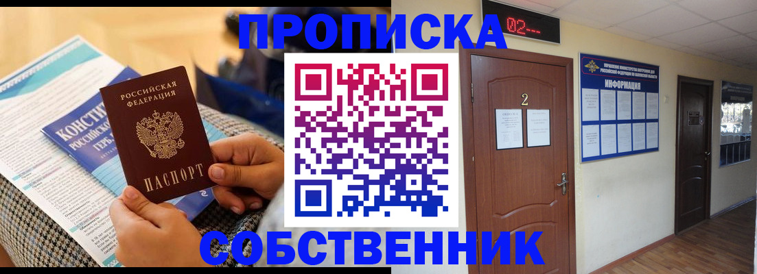 временная прописка в Барнауле